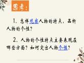 新人教部編版七下 第一單元寫(xiě)作《寫(xiě)出人物特點(diǎn)》課件