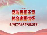 新人教部編版語文七下《第二單元》大單元教學(xué)融合課件