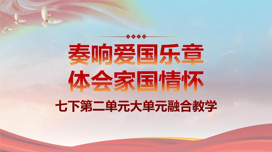 新人教部编版语文七下《第二单元》大单元教学融合课件第1页