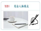 新人教部編版語(yǔ)文七下 第一單元寫(xiě)作《寫(xiě)出人物特點(diǎn)》 課件