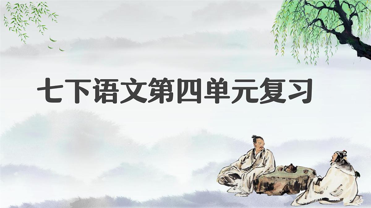 新人教部编版语文七下《第四单元》单元复习课件第1页