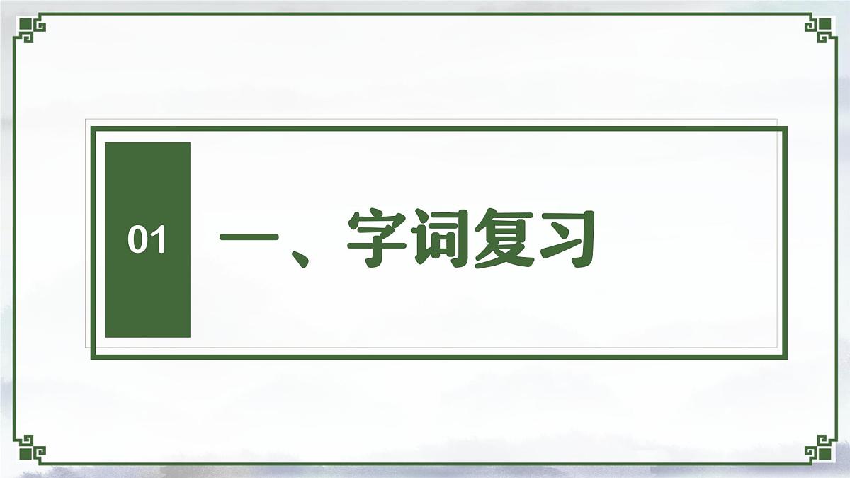 新人教部编版语文七下《第四单元》单元复习课件第3页