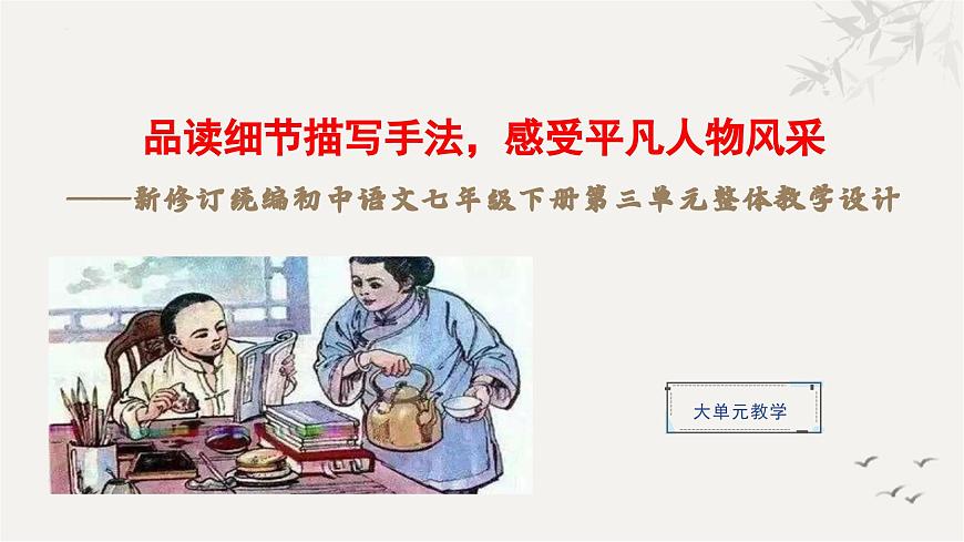 新人教部编版语文七下《第三单元》整体复习教学课件第1页