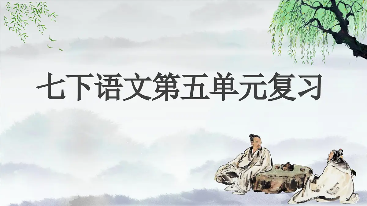新人教部编版语文七下《第五单元》单元复习 课件第1页