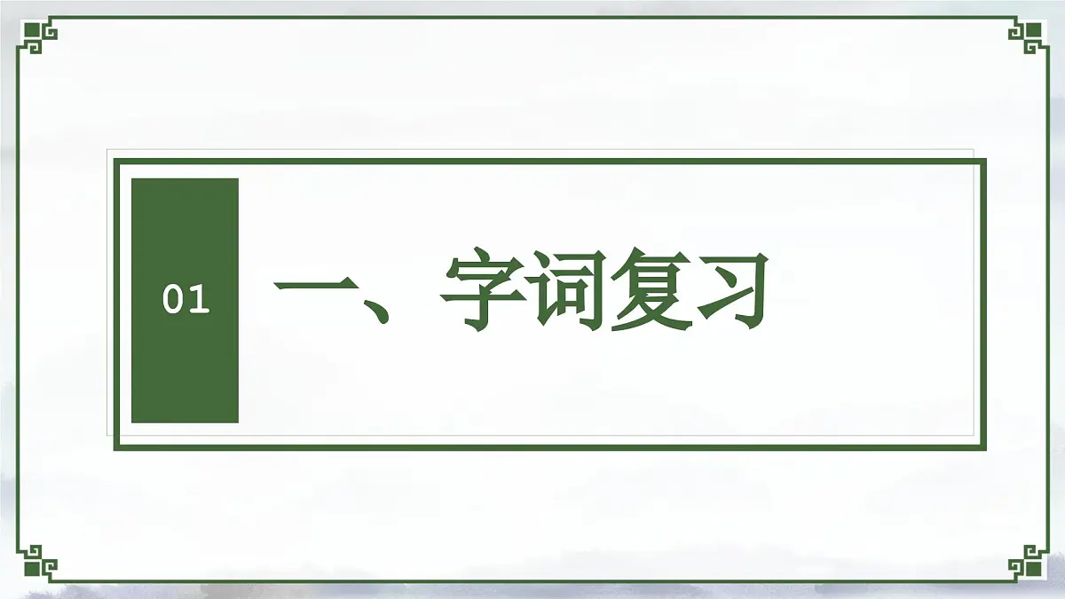 新人教部编版语文七下《第五单元》单元复习 课件第3页