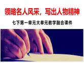 新人教部編版語(yǔ)文七下《第一單元》 大單元教學(xué)課件