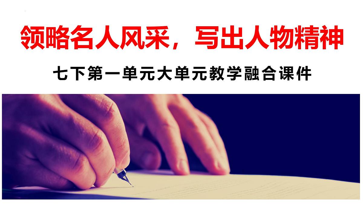 新人教部编版语文七下《第一单元》 大单元教学课件第1页