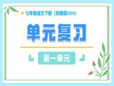 新人教部編版語(yǔ)文七下《第一單元》單元復(fù)習(xí)-課件