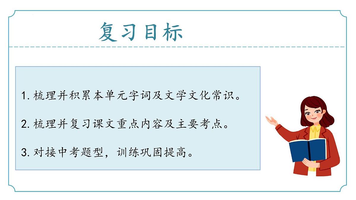 新人教部编版语文七下《第一单元》复习 课件第2页