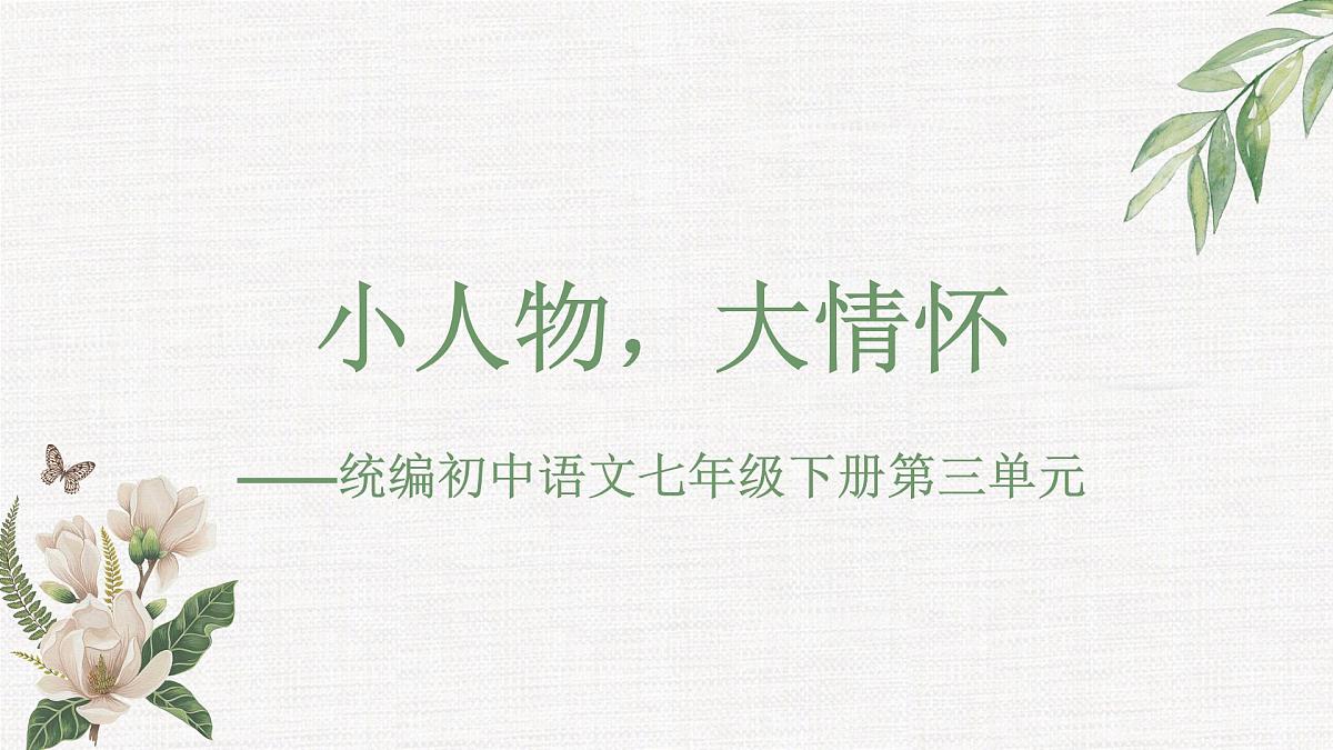 新人教部编版语文七下【第三单元】大单元整体教学课件第1页