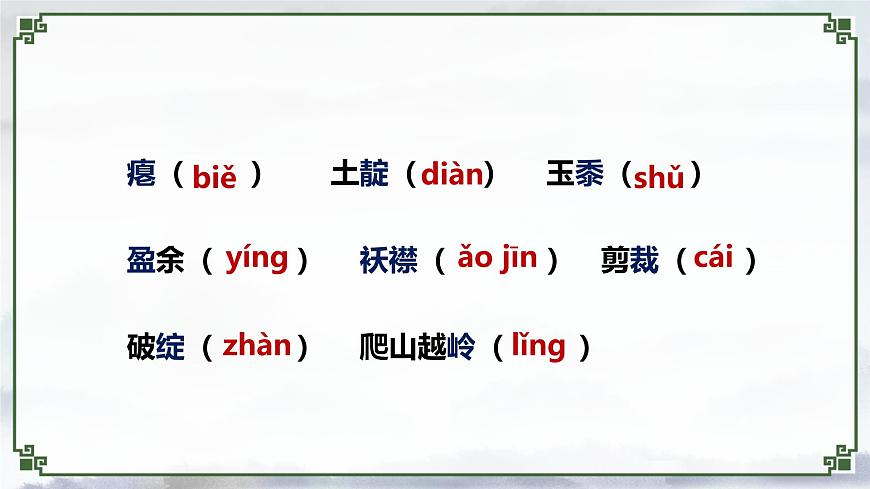 新人教部编版语文七下《第三单元》单元复习课件第6页