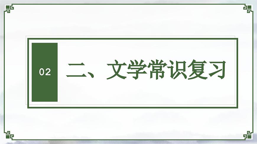 新人教部编版语文七下《第三单元》单元复习课件第8页