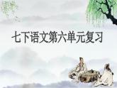 新人教部編版語文七下《第六單元》單元復習課件