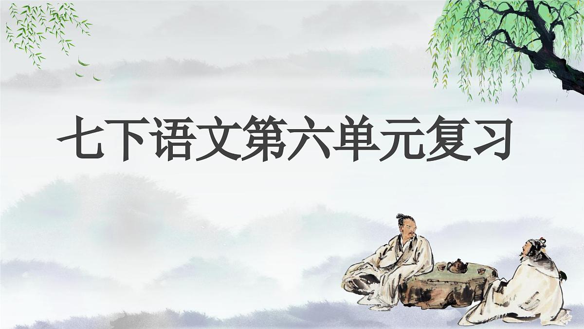 新人教部编版语文七下《第六单元》单元复习课件第1页