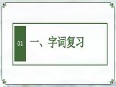 新人教部編版語文七下《第六單元》單元復習課件