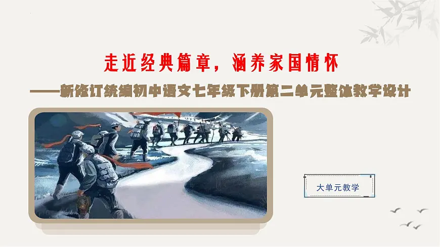 新人教部编版语文七下《第二单元》整体教学课件第1页