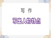 新人教部編版語(yǔ)文七下 第一單元寫(xiě)作《寫(xiě)出人物特點(diǎn)》-課件
