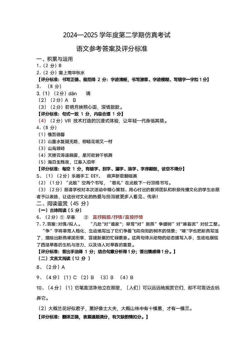 2024—2025学年度第二学期初三仿真考试语文参考答案及评分标准第1页