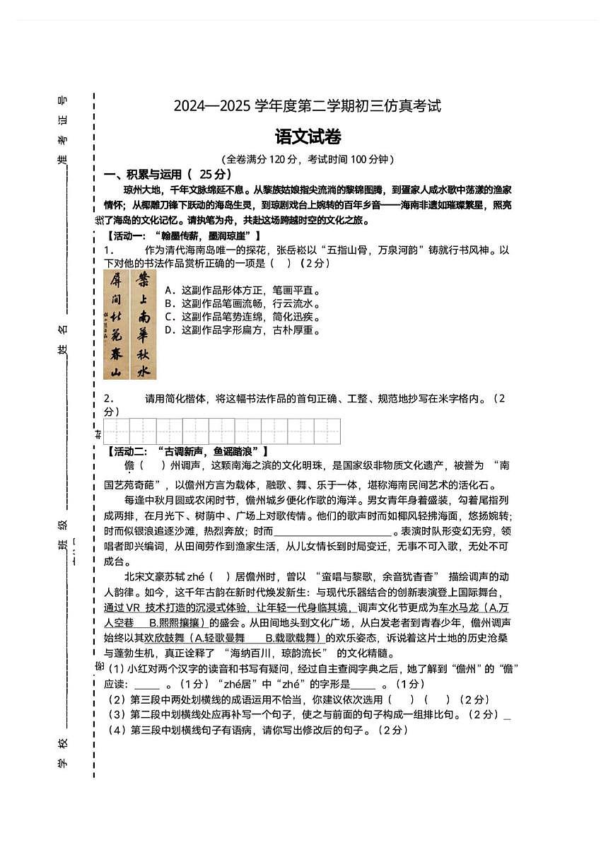 海南省海口市海南华侨中学美丽沙分校2024—2025学年度第二学期初三仿真考试语文科试题第1页