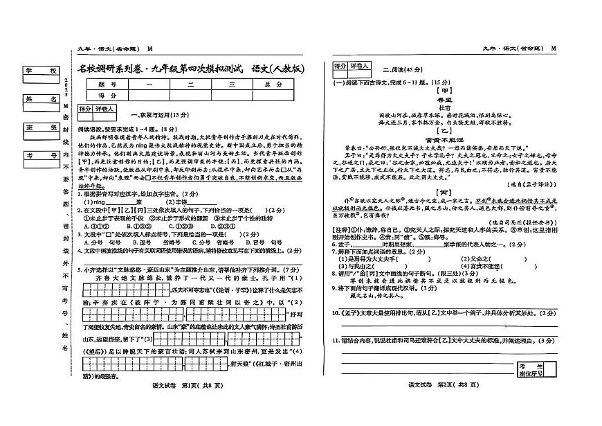 吉林省松原市宁江区2024~2025学年度下学期九年级第四次模拟测试.名校调研  语文（含答题卡、答案）第1页