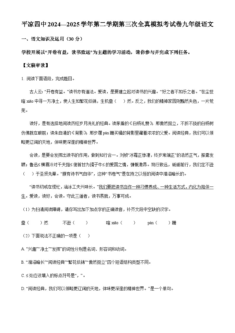 2025年甘肃省平凉市中考模拟语文试题第1页