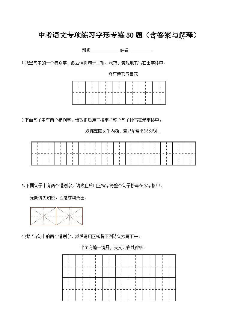 2025年中考语文专项二轮练习字形通关冲刺专练（含答案解析）第1页