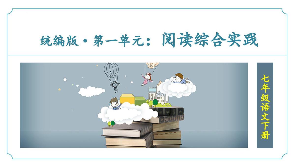 新人教部编版语文七下《第一单元 阅读综合实践》 课件第1页