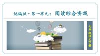 人教部编版（2024）七年级下册（2024）第一单元阅读综合实践课文配套课件ppt