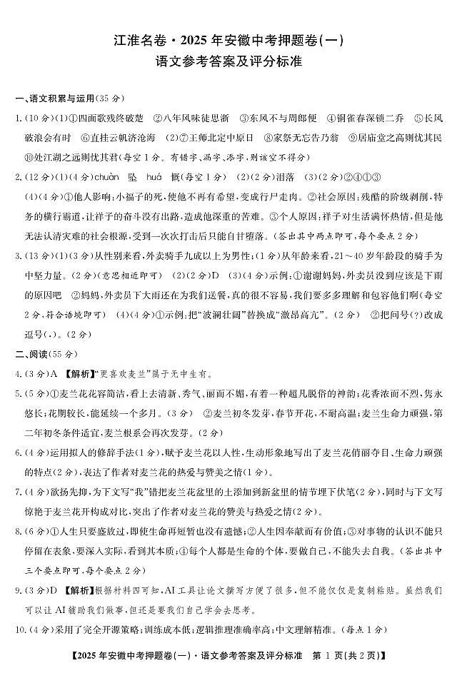 2025年安徽中考三模江淮名卷押题卷语文(一)答案第1页