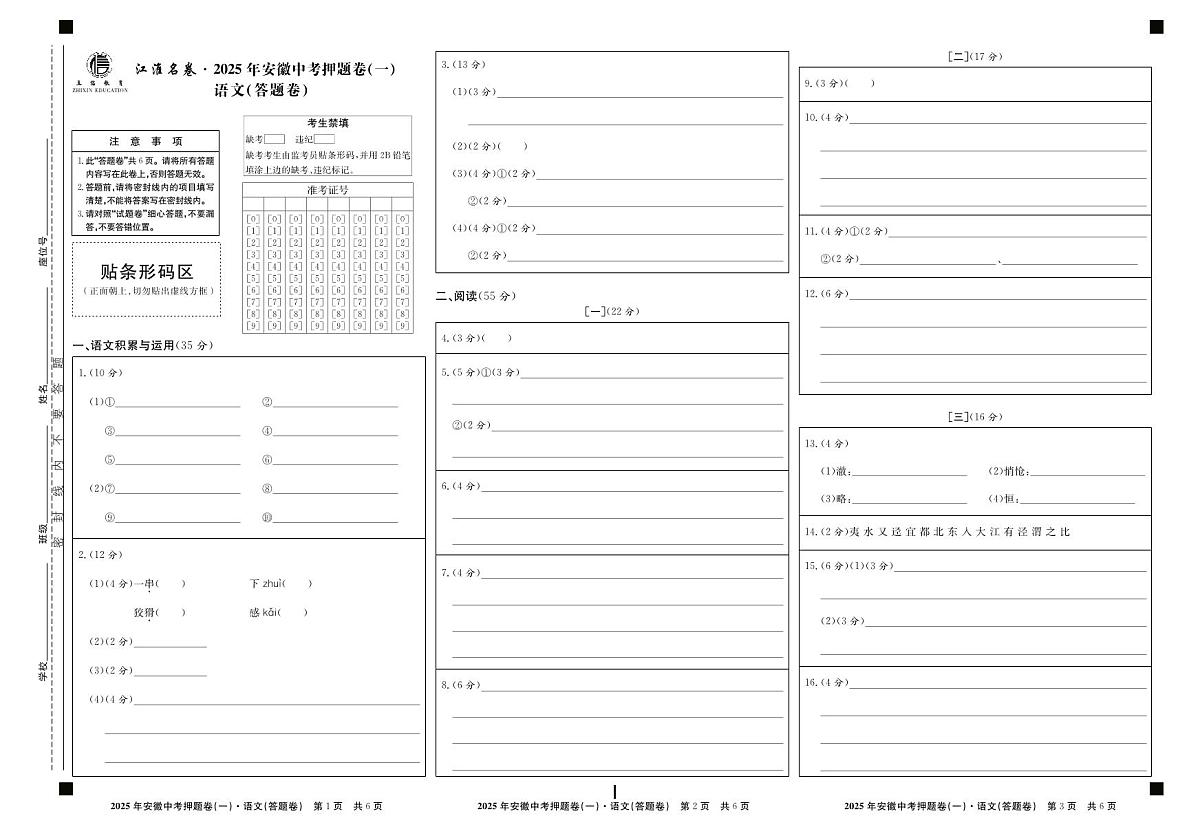 2025年安徽中考三模江淮名卷押题卷语文（一）答题卷第1页
