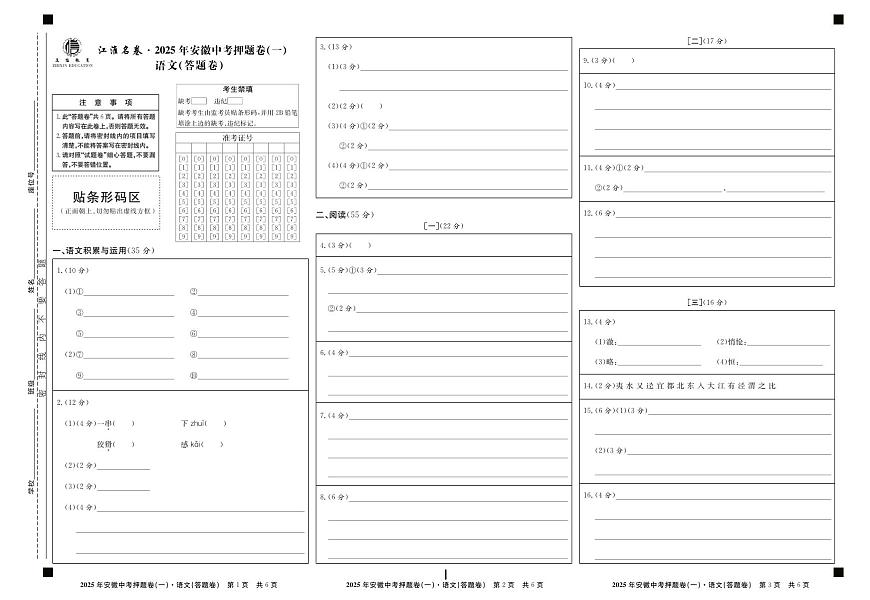 2025年安徽中考三模江淮名卷押题卷语文（一）答题卷第1页