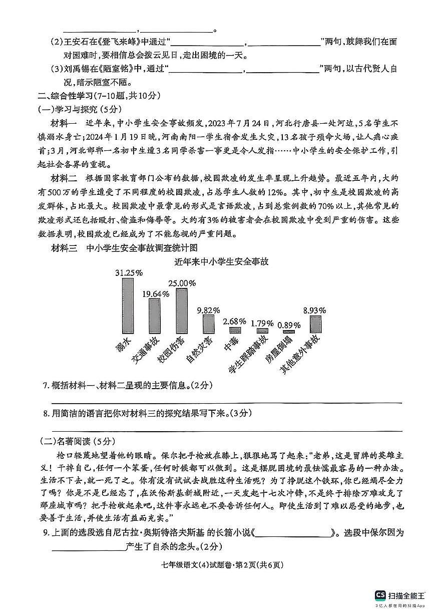 云南省昭通市昭阳区校联考2024-2025学年七年级下学期6月月考语文试题 七年级语文(1)第2页