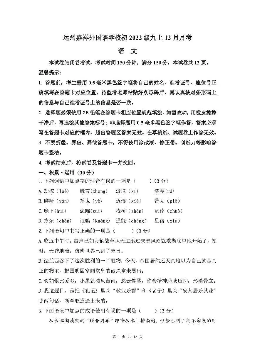 四川省达州市嘉祥外国语学校2024-2025学年九年级上学期12月月考语文试卷第1页