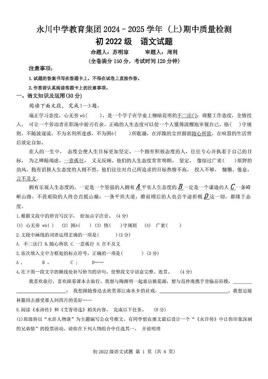 重庆市永川中学教育集团2024–2025学年九年级上学期期中质量检测语文试题第1页