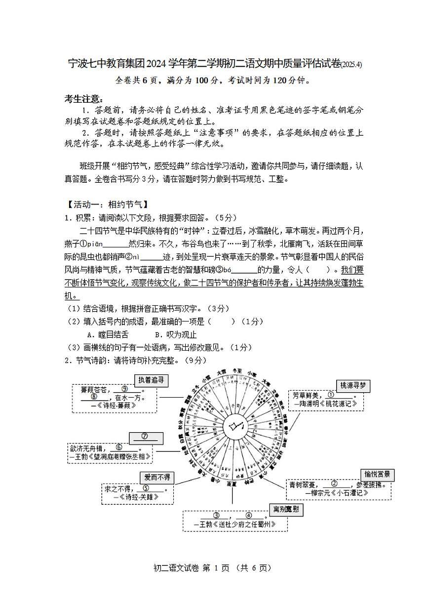 2024-2025学年第二学期宁波七中八年级期中考试语文试卷 2024-2025学年第二学期宁波七中八年级期中考试语文试卷第1页