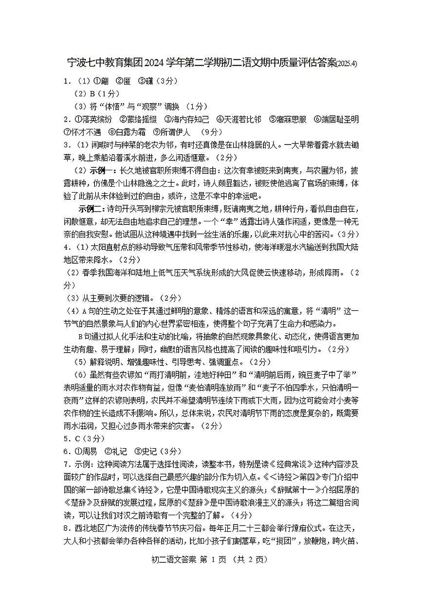 2024-2025学年第二学期宁波七中八年级期中考试语文试卷 语文答案第1页