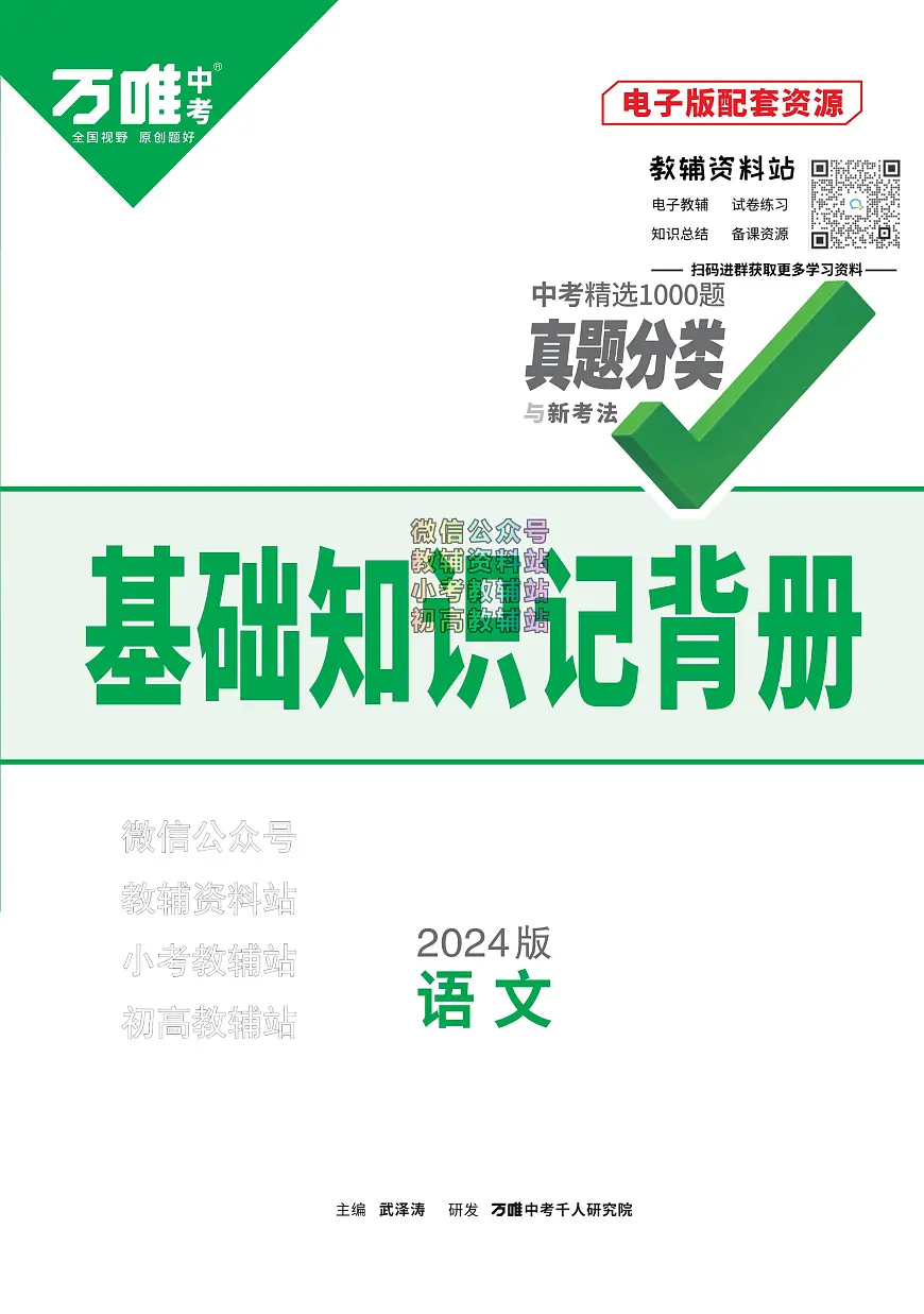 《万唯中考•基础知识记背册》语文中考讲义第1页
