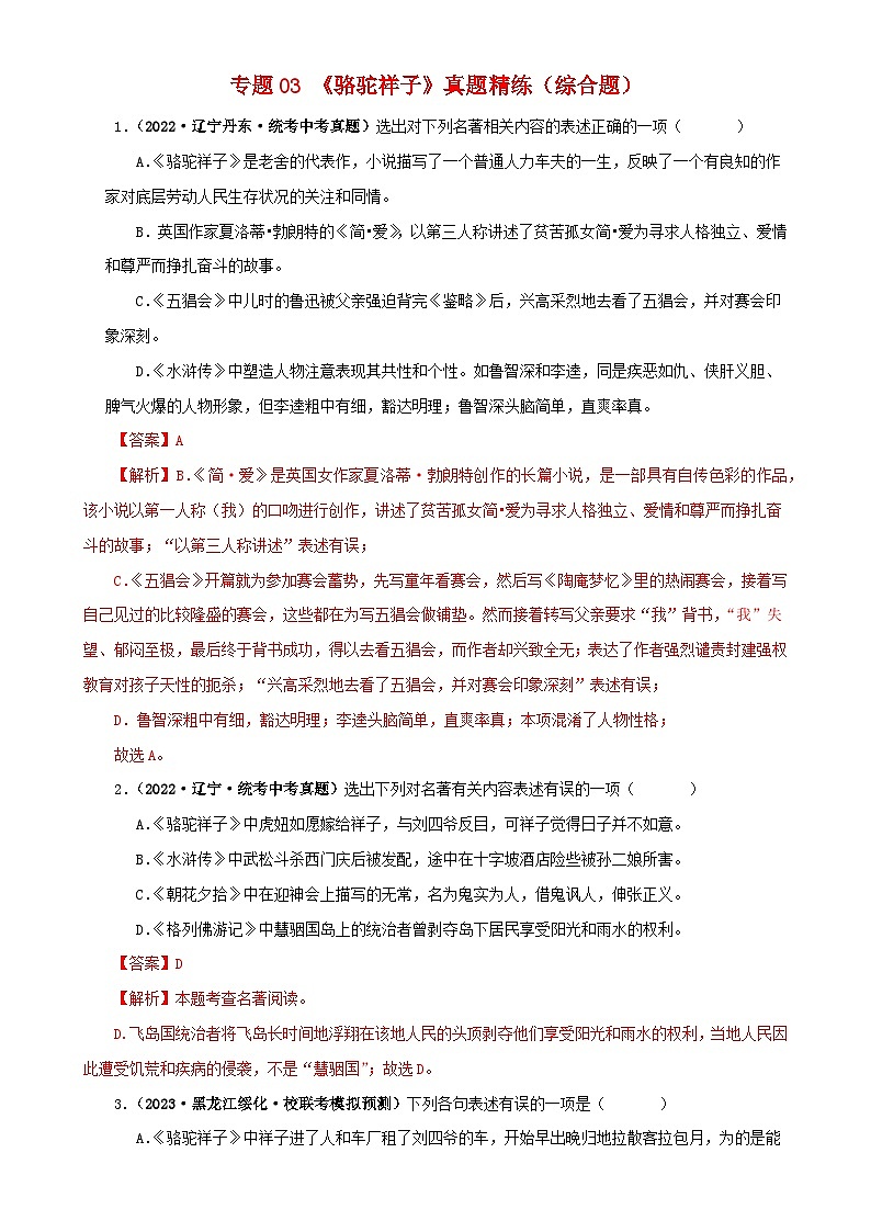 专题03《骆驼祥子》真题精练（综合题）（解析版）－备战2024年中考语文名著阅读知识（考点）梳理+真题演练第1页
