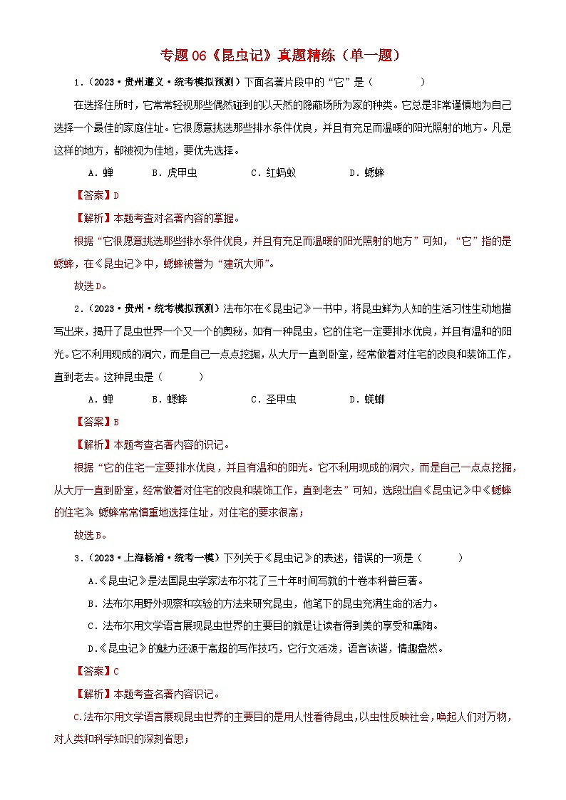 专题06《昆虫记》真题精练（单一题）（解析版）－备战2024年中考语文名著阅读知识（考点）梳理+真题演练第1页