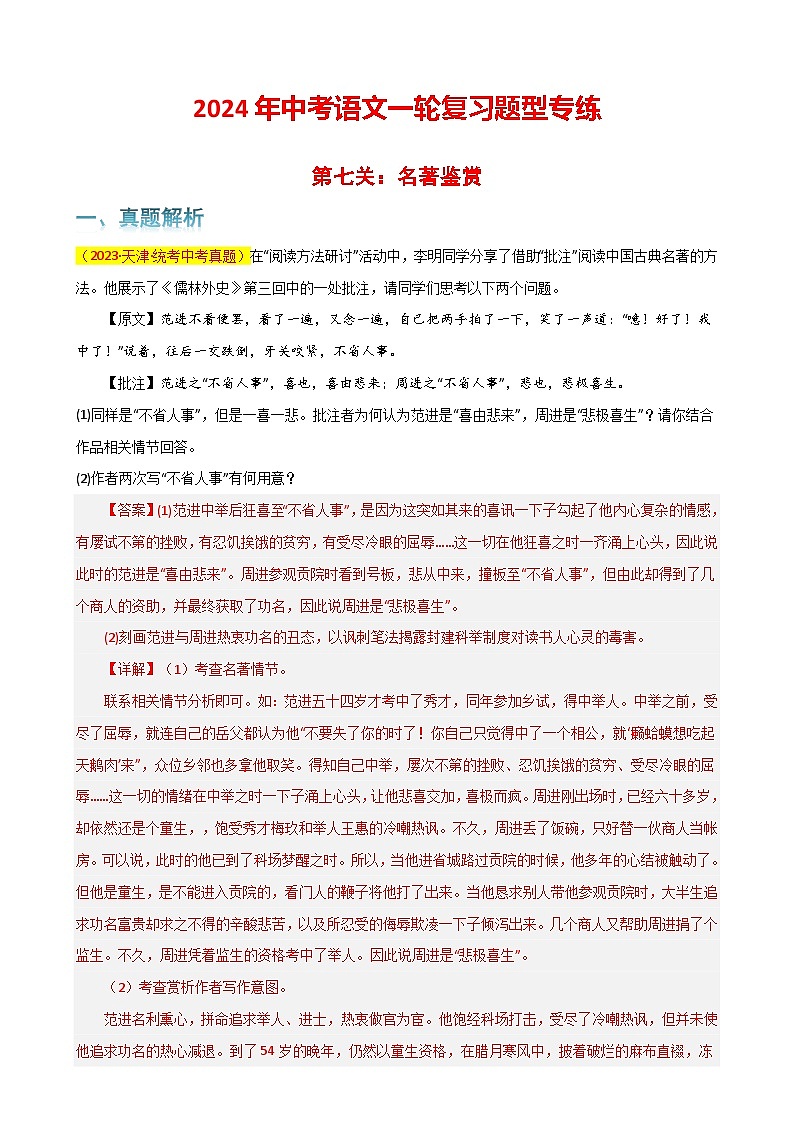 第7关：名著鉴赏（解析版）-2024年中考语文一轮复习题型专练第1页