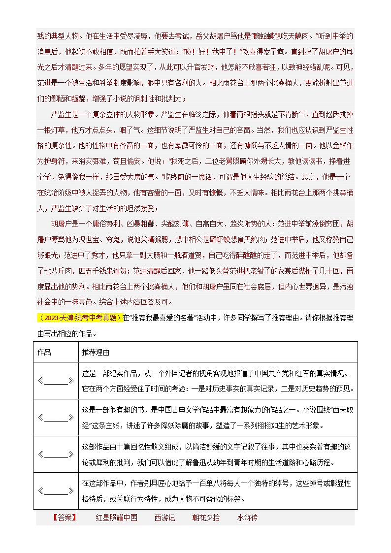 第7关：名著鉴赏（解析版）-2024年中考语文一轮复习题型专练第3页