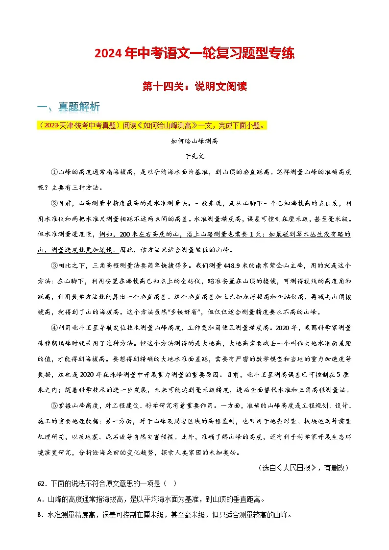 第14关：说明文阅读（原卷版）-2024年中考语文一轮复习题型专练第1页