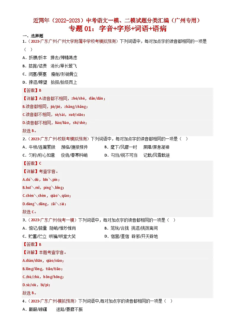 专题01：字音+字形+词语+语病-近两年（2022-2023）中考语文一模、二模试题分类汇编（广州专用）解析版第1页