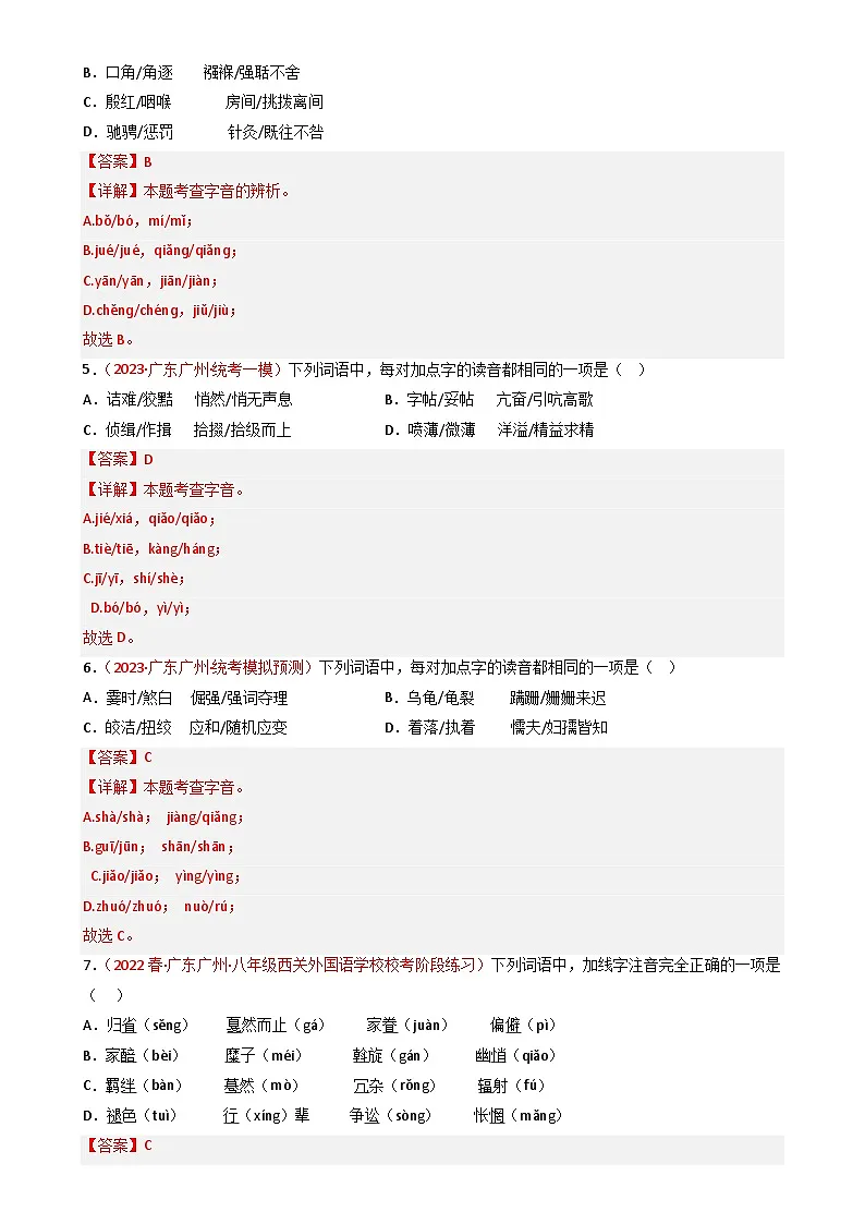 专题01：字音+字形+词语+语病-近两年（2022-2023）中考语文一模、二模试题分类汇编（广州专用）解析版第2页