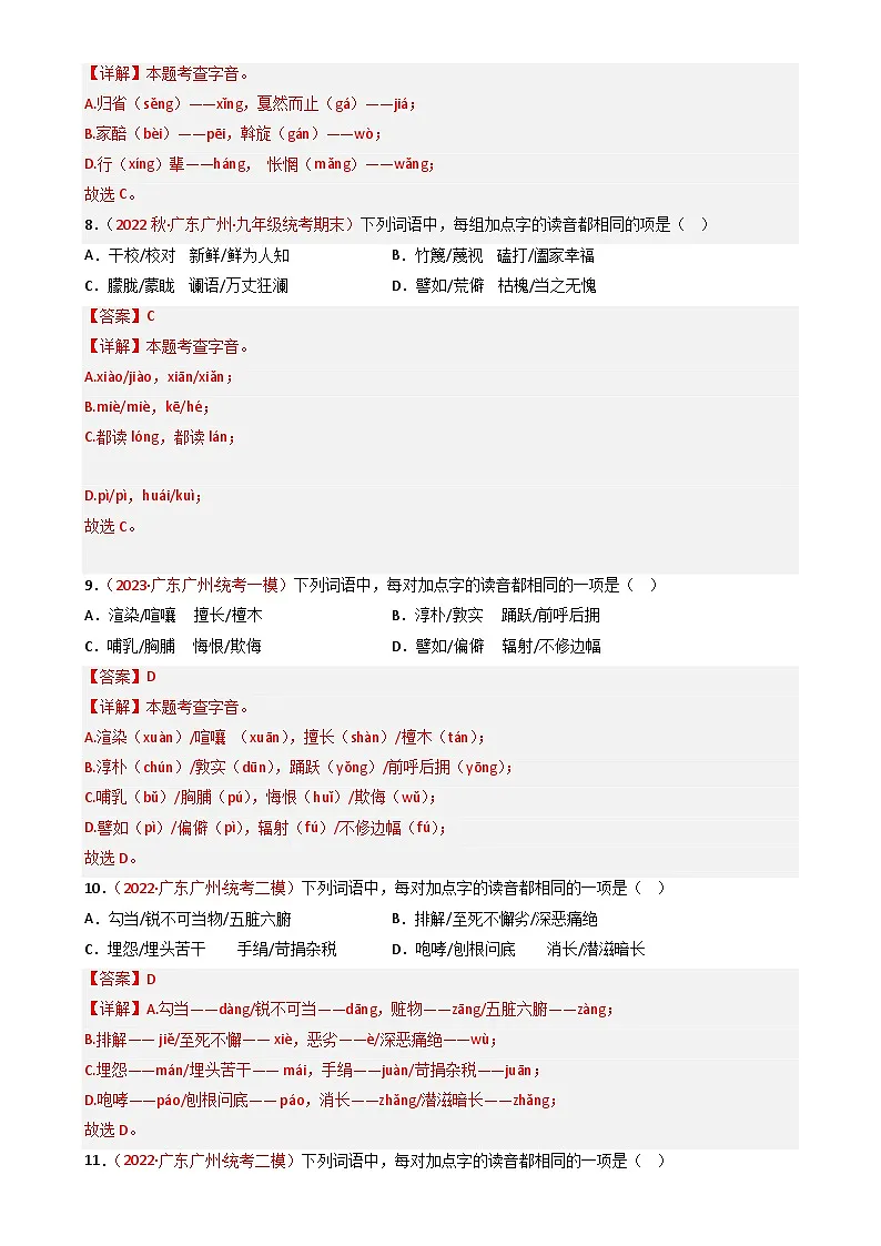 专题01：字音+字形+词语+语病-近两年（2022-2023）中考语文一模、二模试题分类汇编（广州专用）解析版第3页