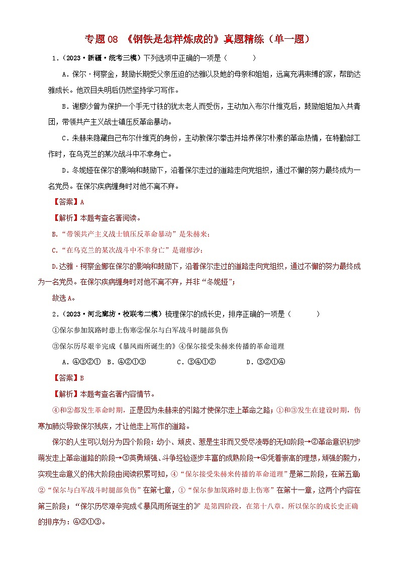 专题08《钢铁是怎样炼成的》真题精练（单一题）（解析版）－备战2024年中考语文名著阅读知识（考点）梳理+真题演练第1页
