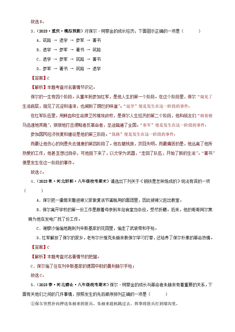 专题08《钢铁是怎样炼成的》真题精练（单一题）（解析版）－备战2024年中考语文名著阅读知识（考点）梳理+真题演练第2页