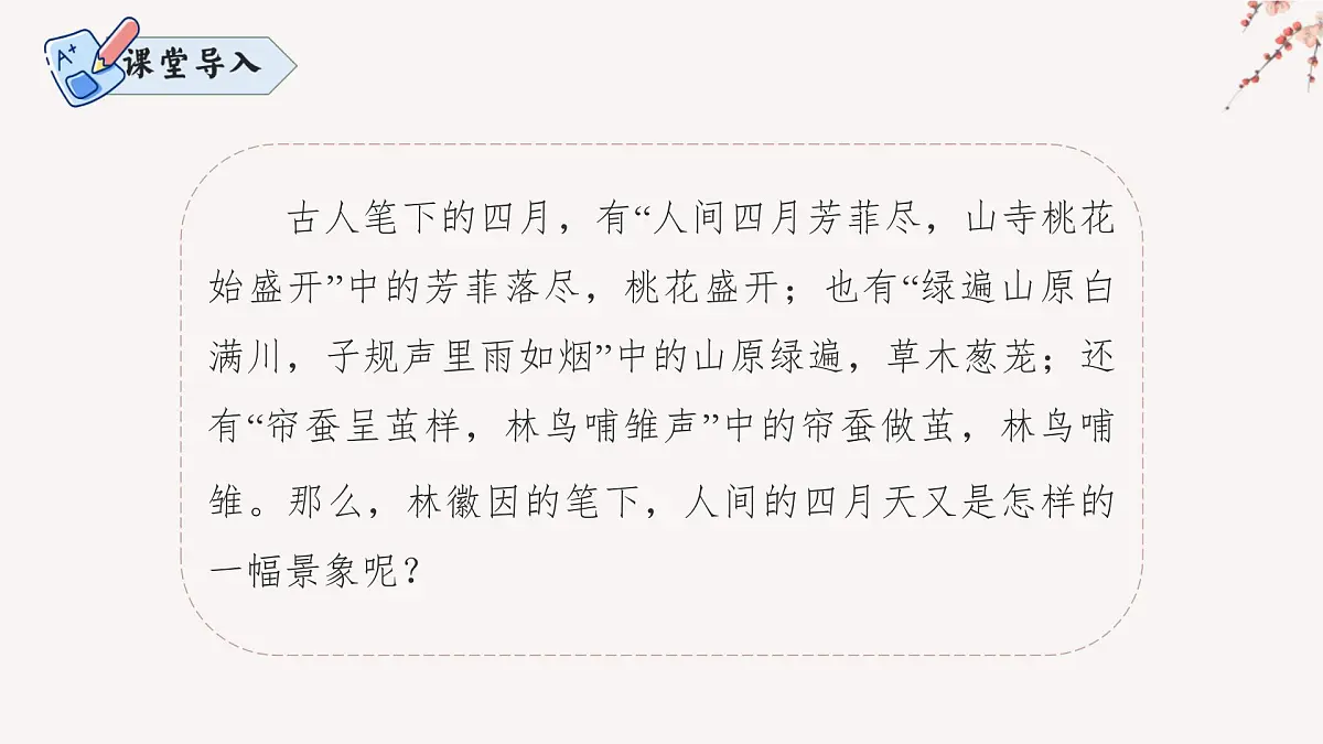 5 你是人间的四月天——一句爱的赞颂（素养进阶教学课件）-2025-2026学年九年级语文上册（统编版）第2页