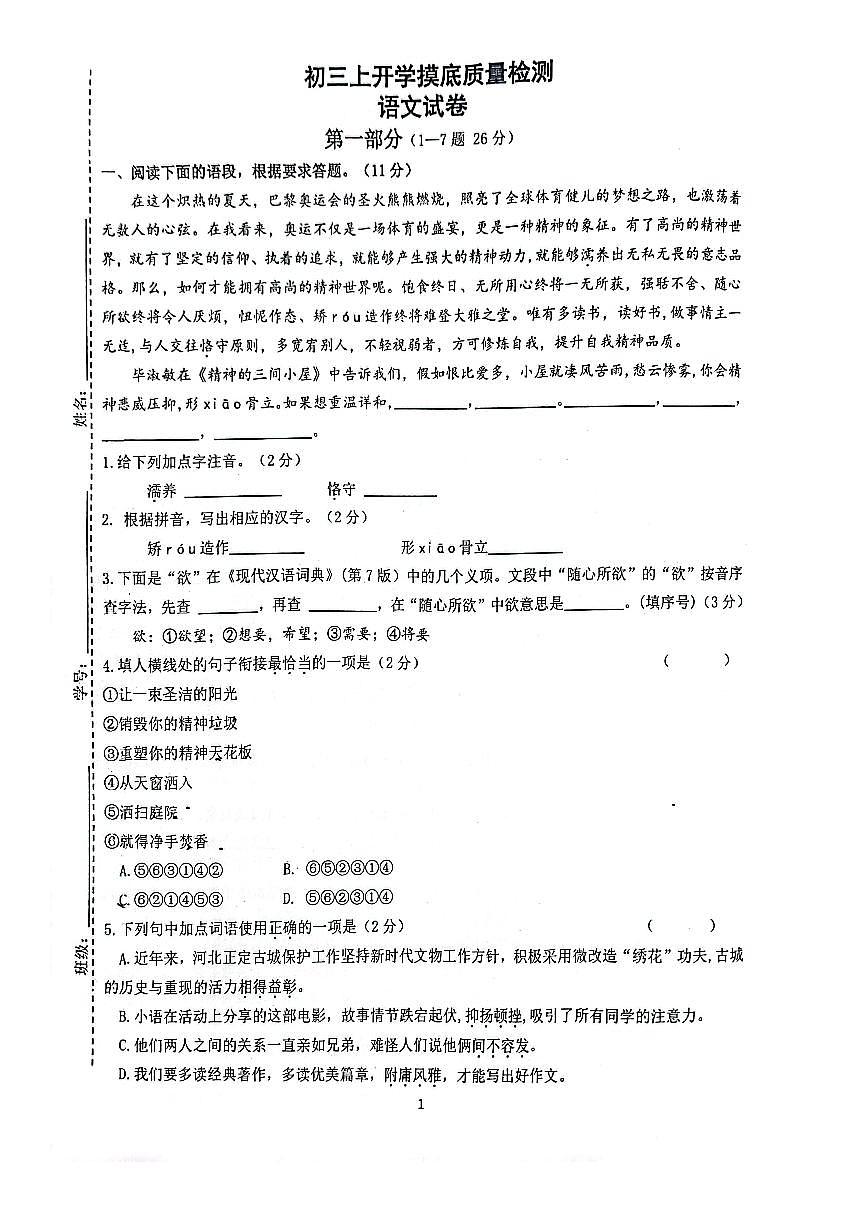 河北省邯郸市育华中学2024-2025学年九年级上学期语文开学测试题第1页