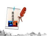 第一單元閱讀綜合實(shí)踐課件+教學(xué)設(shè)計(jì)-2025-2026學(xué)年統(tǒng)編版語(yǔ)文七年級(jí)上冊(cè)